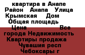 квартира в Анапе › Район ­ Анапа › Улица ­ Крымская  › Дом ­ 171 › Общая площадь ­ 64 › Цена ­ 4 650 000 - Все города Недвижимость » Квартиры продажа   . Чувашия респ.,Чебоксары г.